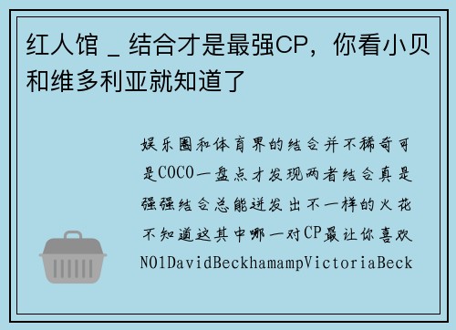 红人馆 _ 结合才是最强CP，你看小贝和维多利亚就知道了