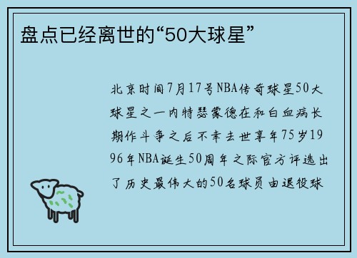 盘点已经离世的“50大球星”