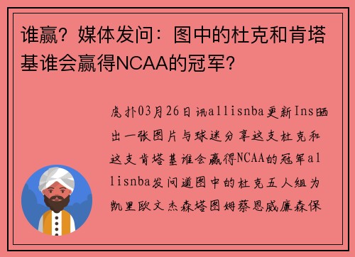 谁赢？媒体发问：图中的杜克和肯塔基谁会赢得NCAA的冠军？