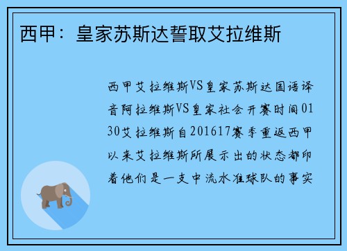 西甲：皇家苏斯达誓取艾拉维斯