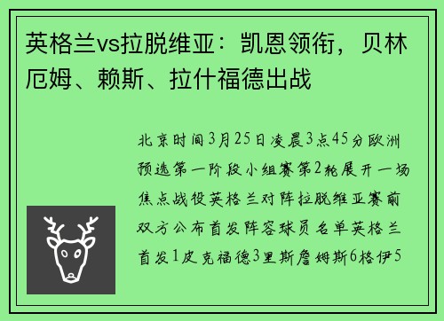英格兰vs拉脱维亚：凯恩领衔，贝林厄姆、赖斯、拉什福德出战