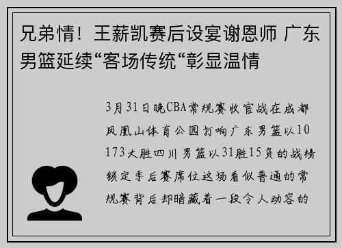 兄弟情！王薪凯赛后设宴谢恩师 广东男篮延续“客场传统“彰显温情