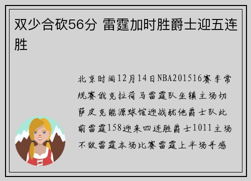 双少合砍56分 雷霆加时胜爵士迎五连胜