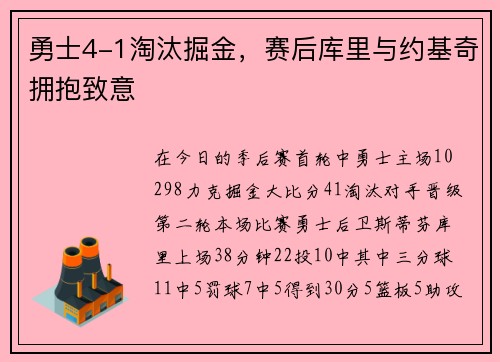 勇士4-1淘汰掘金，赛后库里与约基奇拥抱致意