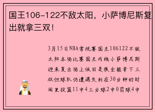 国王106-122不敌太阳，小萨博尼斯复出就拿三双！
