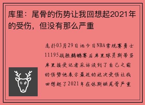 库里：尾骨的伤势让我回想起2021年的受伤，但没有那么严重
