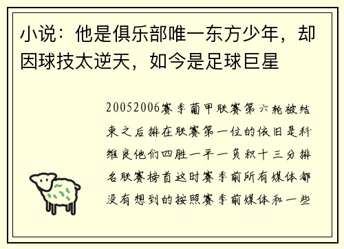 小说：他是俱乐部唯一东方少年，却因球技太逆天，如今是足球巨星