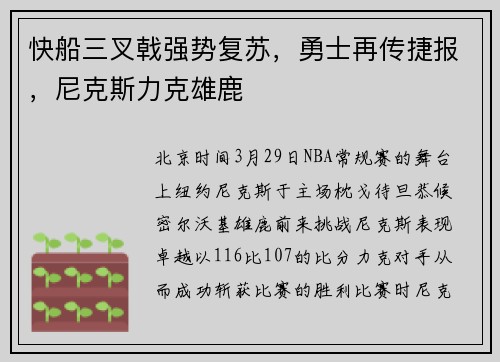 快船三叉戟强势复苏，勇士再传捷报，尼克斯力克雄鹿