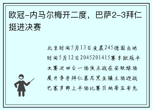 欧冠-内马尔梅开二度，巴萨2-3拜仁挺进决赛