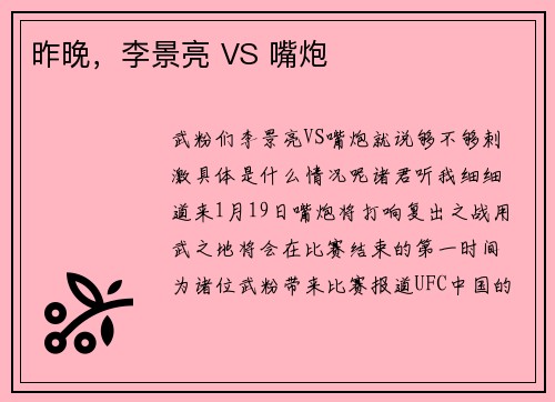 昨晚，李景亮 VS 嘴炮