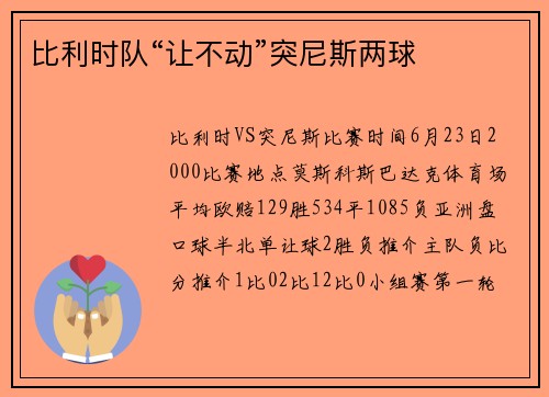 比利时队“让不动”突尼斯两球