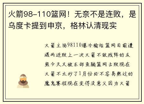 火箭98-110篮网！无奈不是连败，是乌度卡提到申京，格林认清现实