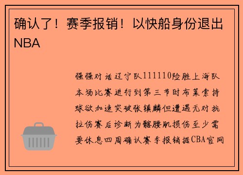 确认了！赛季报销！以快船身份退出NBA