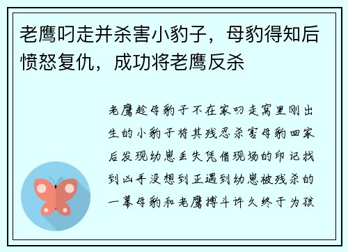 老鹰叼走并杀害小豹子，母豹得知后愤怒复仇，成功将老鹰反杀