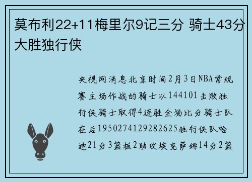 莫布利22+11梅里尔9记三分 骑士43分大胜独行侠