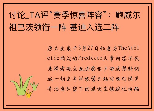 讨论_TA评“赛季惊喜阵容”：鲍威尔祖巴茨领衔一阵 基迪入选二阵