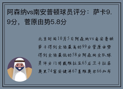 阿森纳vs南安普顿球员评分：萨卡9.9分，菅原由势5.8分