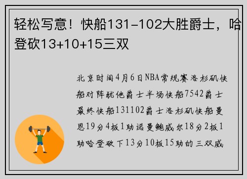 轻松写意！快船131-102大胜爵士，哈登砍13+10+15三双