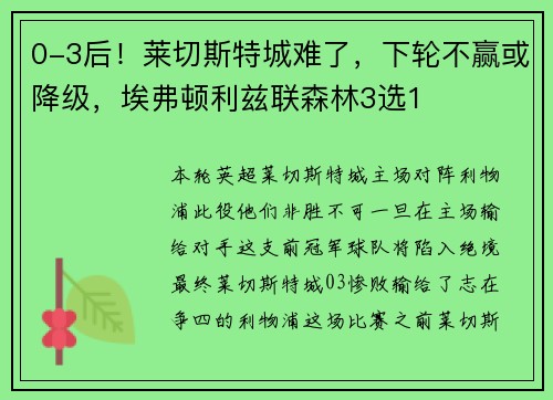 0-3后！莱切斯特城难了，下轮不赢或降级，埃弗顿利兹联森林3选1