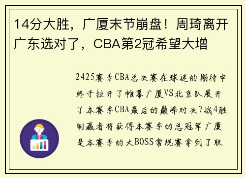 14分大胜，广厦末节崩盘！周琦离开广东选对了，CBA第2冠希望大增