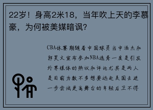 22岁！身高2米18，当年吹上天的李慕豪，为何被美媒暗讽？