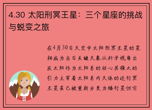 4.30 太阳刑冥王星：三个星座的挑战与蜕变之旅