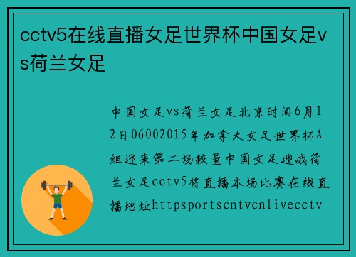 cctv5在线直播女足世界杯中国女足vs荷兰女足