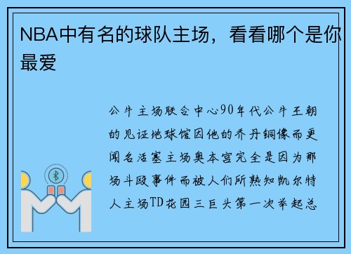 NBA中有名的球队主场，看看哪个是你最爱