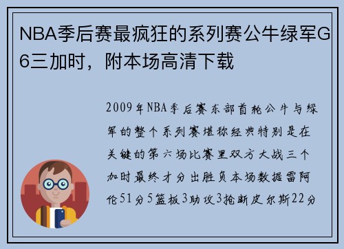 NBA季后赛最疯狂的系列赛公牛绿军G6三加时，附本场高清下载