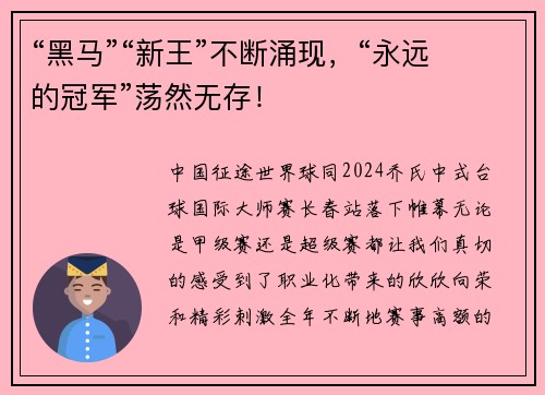 “黑马”“新王”不断涌现，“永远的冠军”荡然无存！