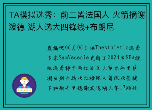 TA模拟选秀：前二皆法国人 火箭摘谢泼德 湖人选大四锋线+布朗尼