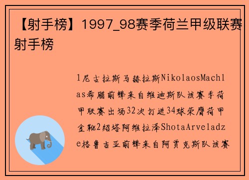 【射手榜】1997_98赛季荷兰甲级联赛射手榜