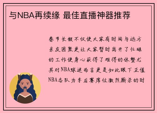 与NBA再续缘 最佳直播神器推荐
