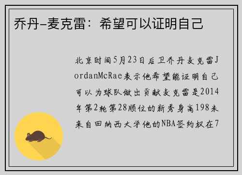 乔丹-麦克雷：希望可以证明自己