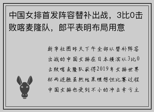 中国女排首发阵容替补出战，3比0击败喀麦隆队，郎平表明布局用意