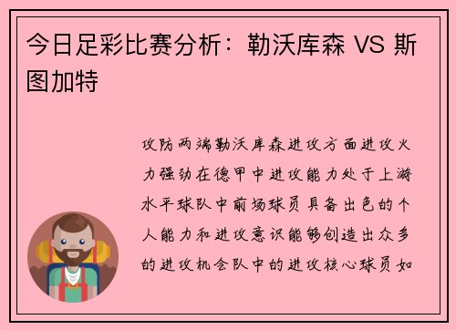 今日足彩比赛分析：勒沃库森 VS 斯图加特