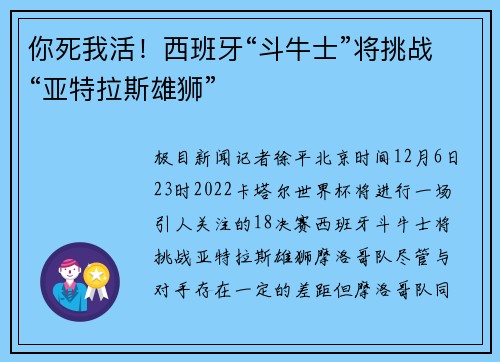 你死我活！西班牙“斗牛士”将挑战“亚特拉斯雄狮”